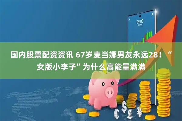国内股票配资资讯 67岁麦当娜男友永远28！“女版小李子”为什么高能量满满