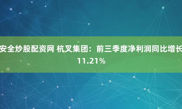 安全炒股配资网 杭叉集团：前三季度净利润同比增长11.21%